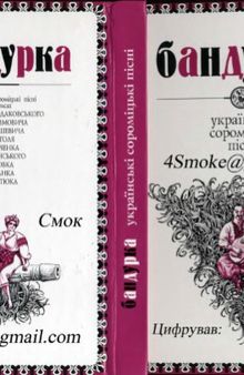 Бандурка. Українські сороміцькі пісні