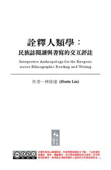 詮釋人類學: 民族誌閱讀與書寫的交互評註