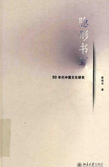 隐形书写: 90年代中国文化研究