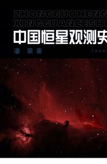 中国恒星观测史