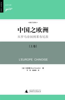 中國之歐洲 （下卷）（修訂譯本）: 從羅馬帝國到萊布尼 下卷,西方對中囯的仰慕到排斥