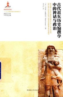 古代近东历史编撰学中的神话与政治