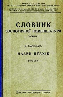 Словник зоологичної номенклатури. Ч.1. Назви птахiв