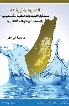 الصمود لآخر رشفة مستقبل الاحتياجات المائية للفلسطينيين والمستوطنين في الضفة الغربية