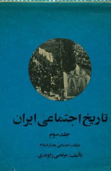 تاریخ اجتماعی ایران: جلد سوم