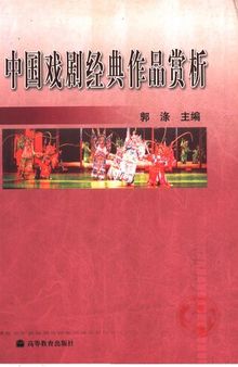 中国戏剧经典作品赏析