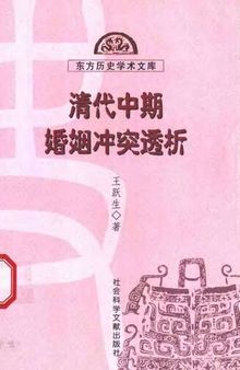 清代中期婚姻冲突透析