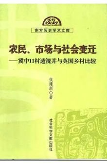 农民、市场与社会变迁: 冀中11村透视并与英国乡村比较
