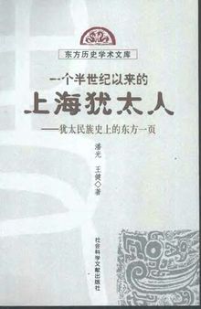 一个半世纪以来的上海犹太人: 犹太民族史上的东方一页