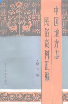 中国地方志民俗资料汇编（西北卷）