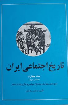 تاریخ اجتماعی ایران: جلد چهارم بخش اول 
