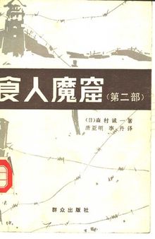 食人魔窟. 第二部, 日本关东军细菌战部队的战后秘史