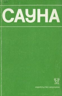 Сауна. Использование сауны в лечебных и профилактических целях