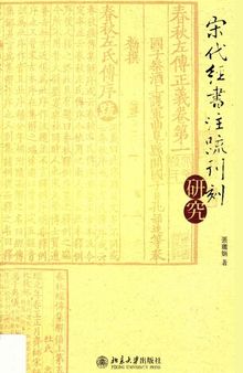 宋代經書注疏刊刻研究