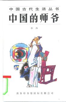 中国的师爷