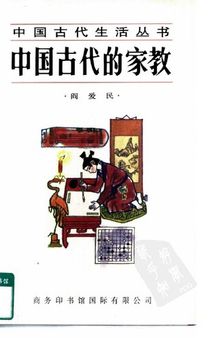 中国古代的家教