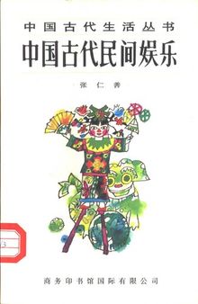 中国古代民间娱乐