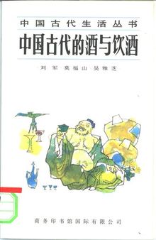 中国古代的酒与饮酒