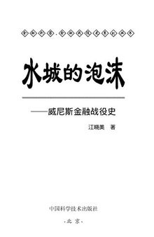 水城的泡沫——威尼斯金融战役史