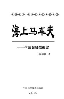 海上马车夫: 荷兰金融战役史