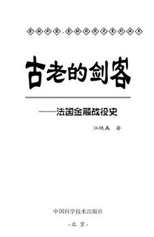 古老的剑客--法国金融战役史