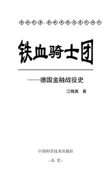 铁血骑士团——德国金融战役史