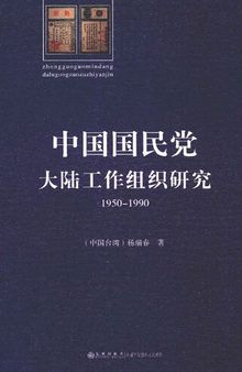 中国国民党大陆工作组织研究：1950～1990