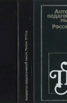 Антология педагогической мысли России XVIII в.