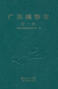 广东植物志（第十卷）