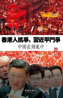 香港人抗爭，習近平鬥爭: 中國在錯亂中