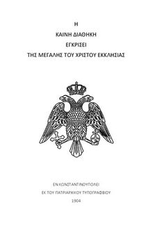 The New Testament, Approved by the Great Church of Christ (Patriarch Text / Antoniades)