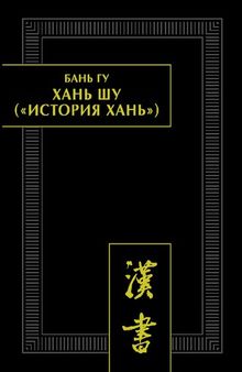 Хань шу («История Хань») в 8 т. T. 1. — Хроники правления императоров (Ди цзи). Главы 1-6