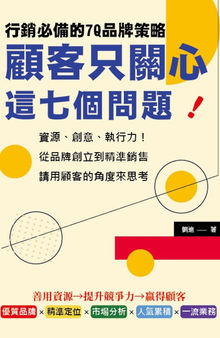 顧客只關心這七個問題！行銷必備的7Q品牌策略: 資源、創意、執行力！從品牌創立到精準銷售，請用顧客的角度來思考