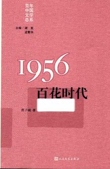 1956：百花时代