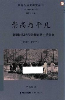 崇高与平凡: 民国时期大学教师日常生活研究（1912-1937）