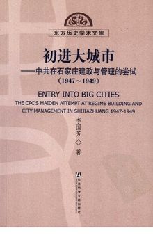 初进大城市: 中共在石家庄建政与管理的尝试(1947-1949)