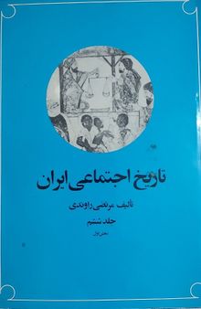 تاریخ اجتماعی ایران: جلد ششم 