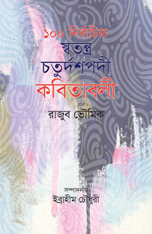 ১০০ নির্বাচিত স্বতন্ত্র চতুর্দশপদী কবিতাবলী