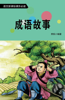 语文新课标必读书目 (A List of Required Readings for New Chinese Curriculum Standard): 成语故事 (Idiom Story)