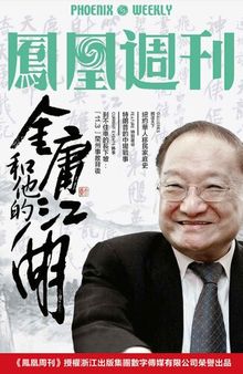 金庸和他的江湖 香港凤凰周刊2018年第33期 