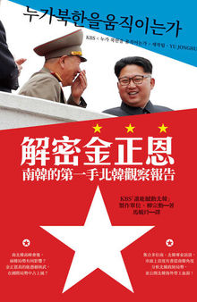 解密金正恩: 南韓的第一手北韓觀察報告