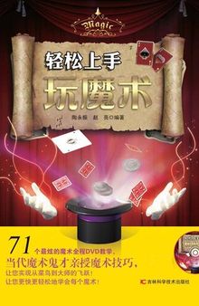 轻松上手玩魔术