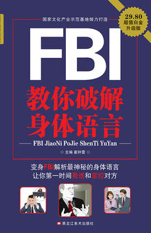 FBI教你破解身体语言