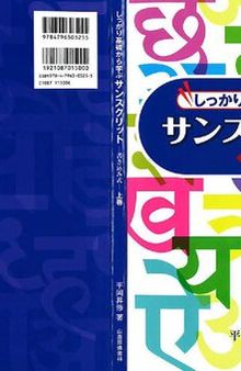 しっかり基礎から学ぶ　サンスクリット　上・下―書き込み式―