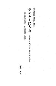 ランカーに入る　―すべてのブッダの教えの核心―　大乗仏教経典『榜伽経』四巻本＋復元梵文原典　日本語訳と研究