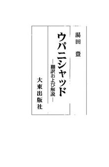 ウパニシャッド―翻訳および解説