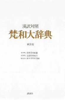 漢訳対照　梵和大辞典 [新装版]