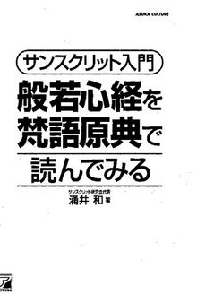 サンスクリット入門 般若心経を梵語原典で読んでみる