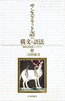 サンスクリット語の構文と語法―印欧語比較シンタクス