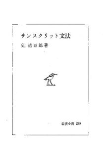 サンスクリット文法 (付　INDEX TO PROF. N. TSUJl'S SANSKRIT GRAMMAR compiled by Kiyoshi YOROI (鎧 淳), BUZAN GENTEN KENKYUKAI (豊山原典研究会), 1977）